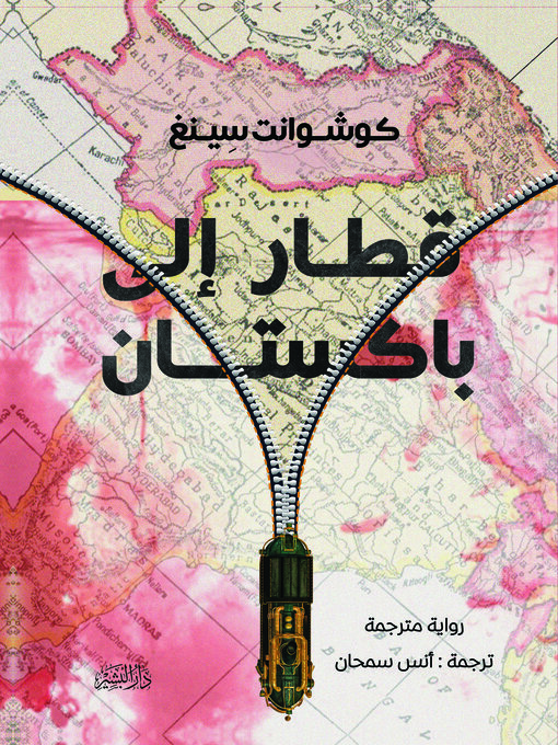 Cover of قطار إلى باكستان